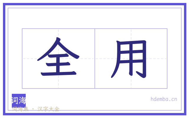 全用的书法字