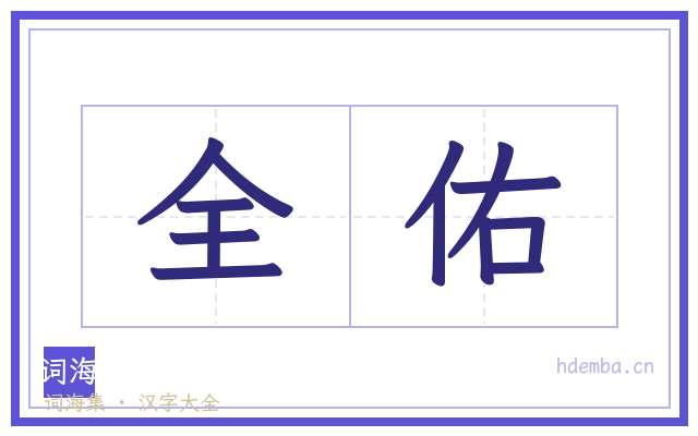 全佑的书法字