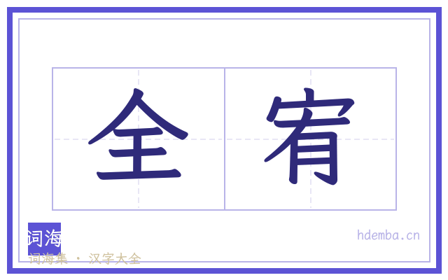 全宥的书法字