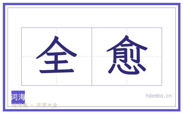 全愈的书法字