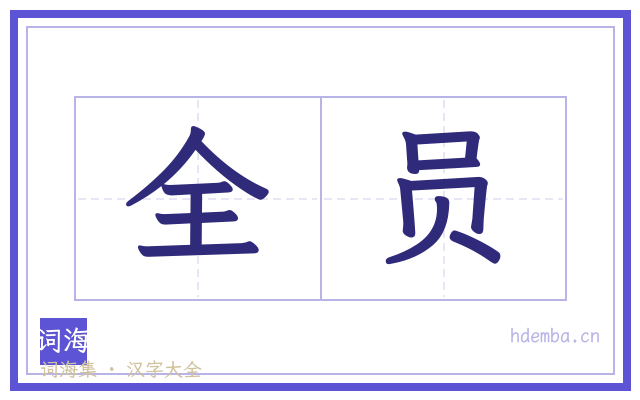全员的书法字