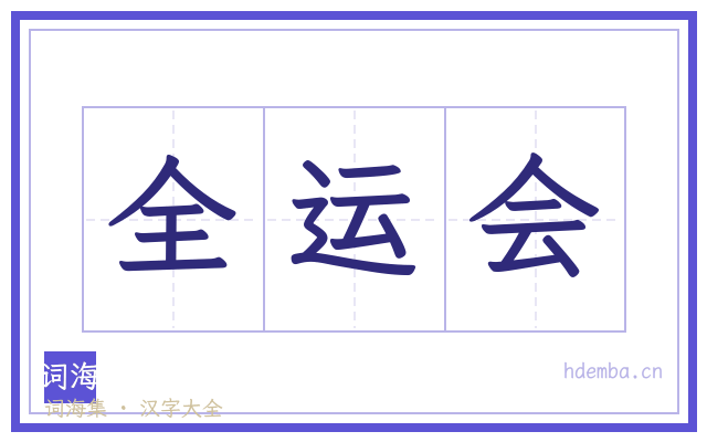 全运会的书法字