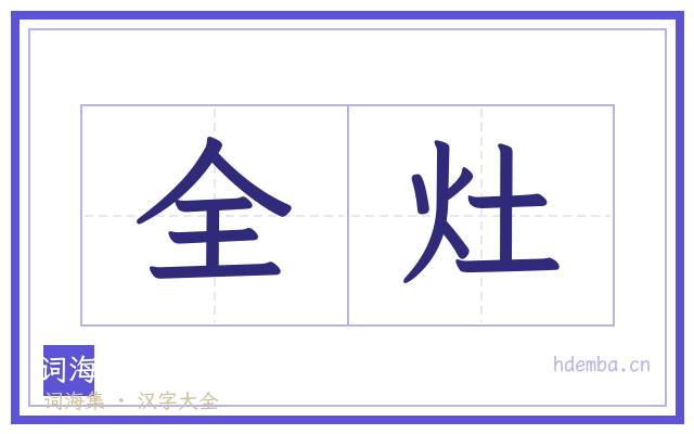 全灶的书法字