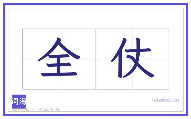 全仗的书法字