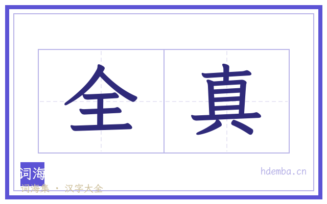 全真的书法字