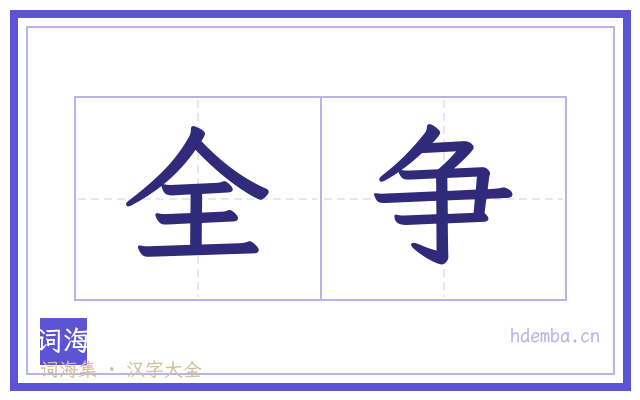 全争的书法字