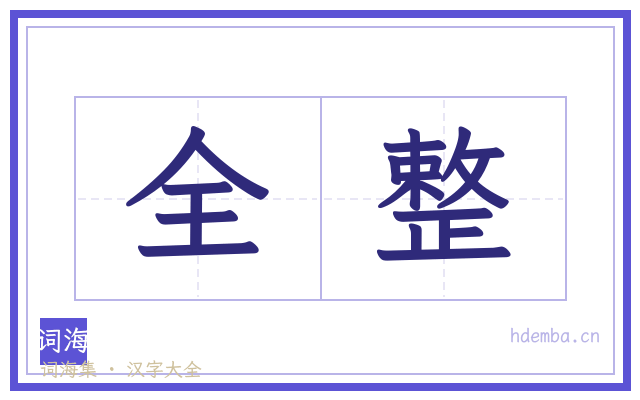 全整的书法字