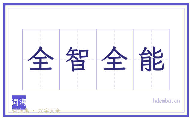 全智全能的书法字