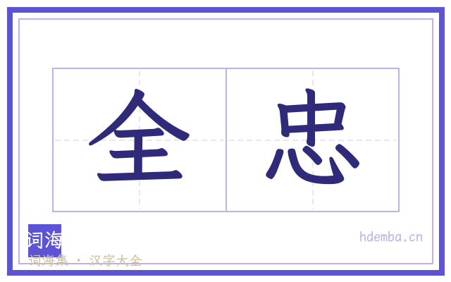 全忠的书法字