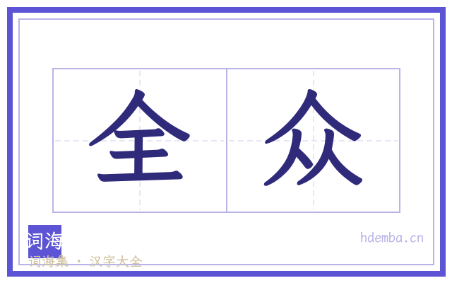全众的书法字