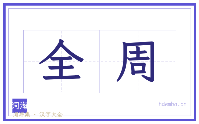 全周的书法字