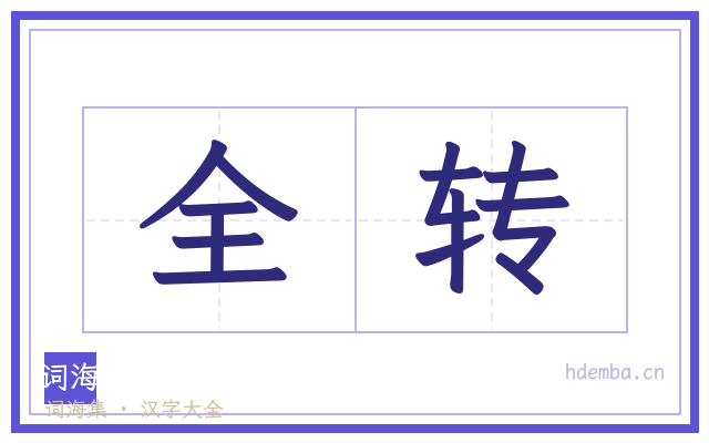 全转的书法字