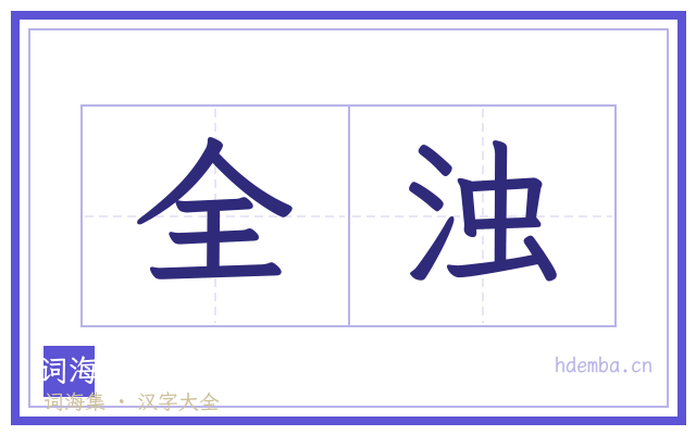 全浊的书法字