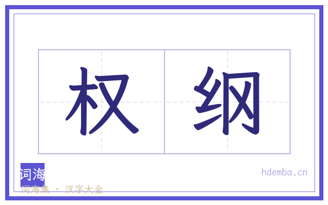 权纲的书法字