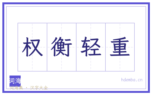 权衡轻重的书法字