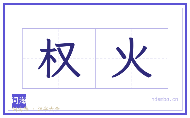 权火的书法字