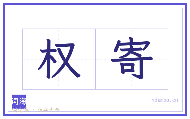 权寄的书法字