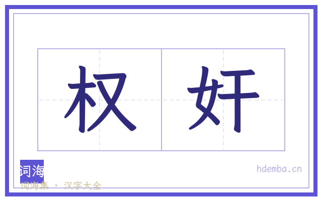 权奸的书法字
