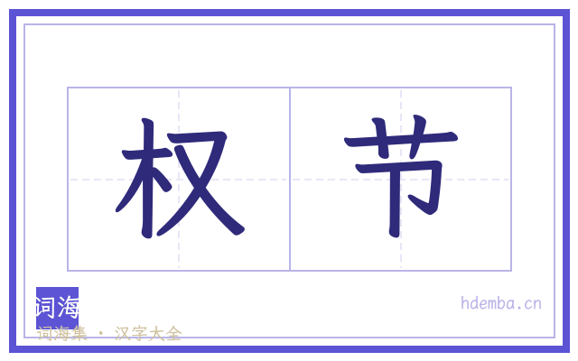 权节的书法字