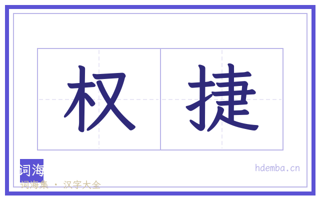 权捷的书法字