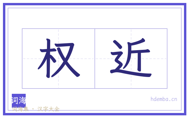 权近的书法字