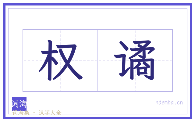 权谲的书法字