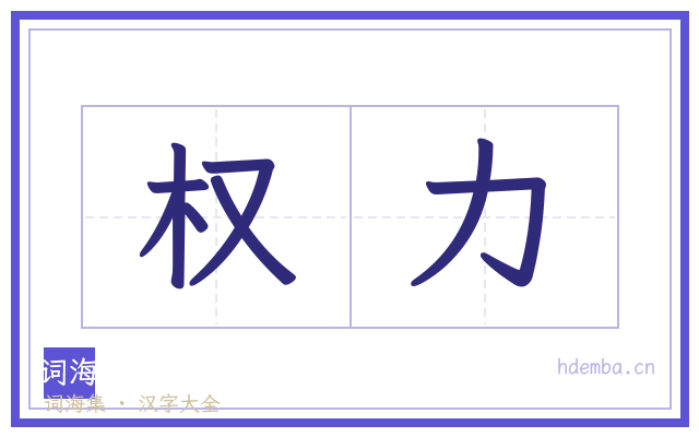 权力的书法字