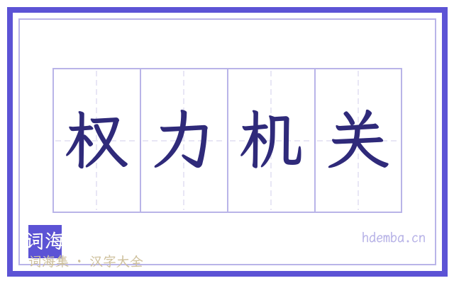 权力机关的书法字