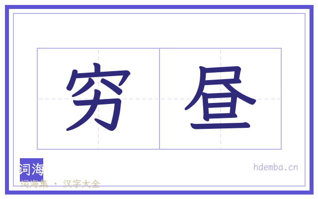 穷昼的书法字