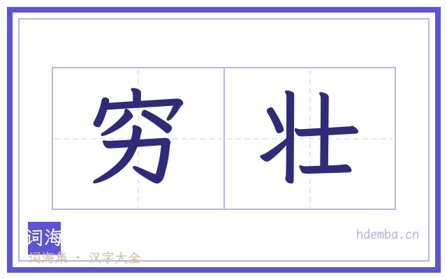 穷壮的书法字