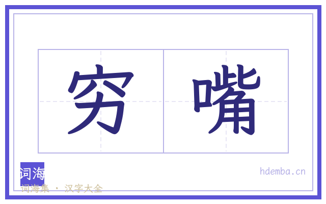 穷嘴的书法字