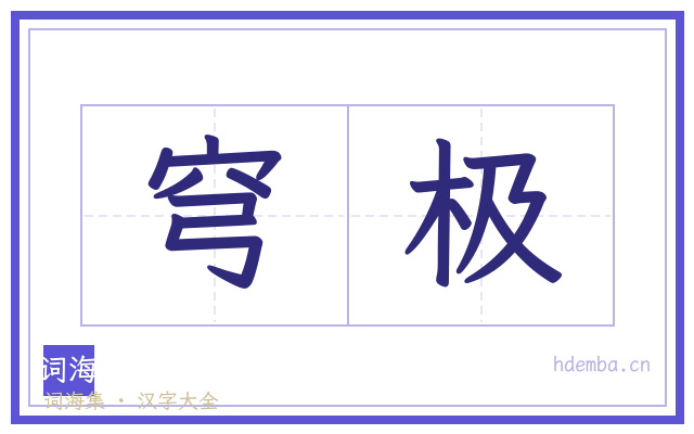 穹极的书法字