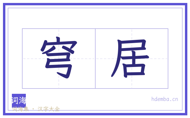 穹居的书法字