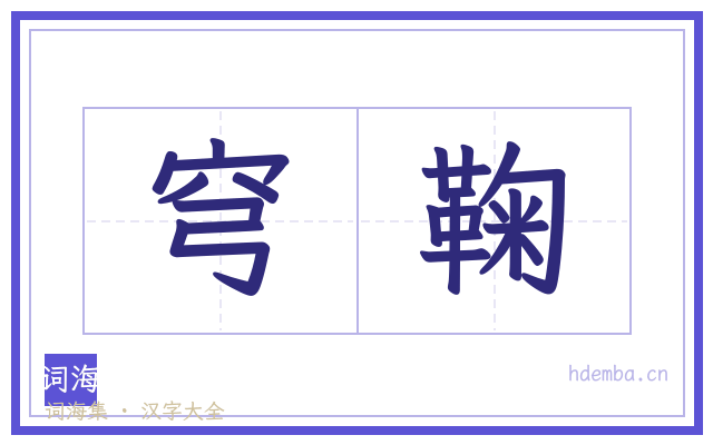 穹鞠的书法字