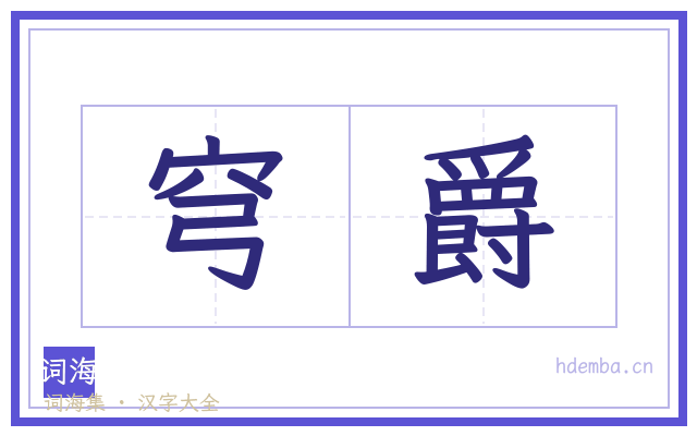 穹爵的书法字