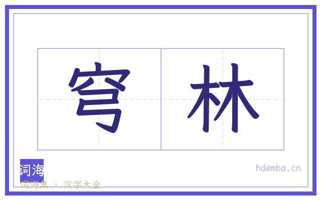 穹林的书法字