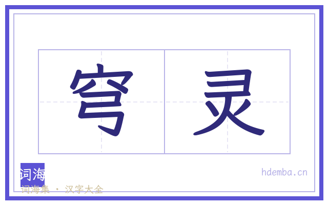 穹灵的书法字
