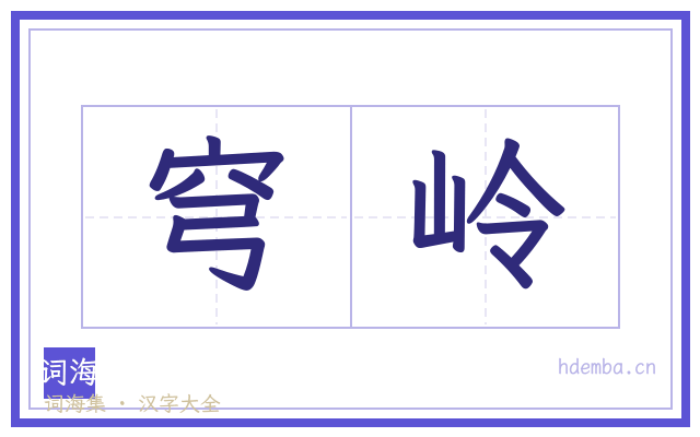 穹岭的书法字