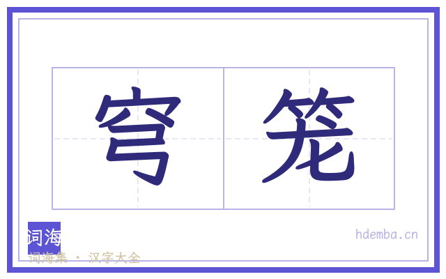 穹笼的书法字