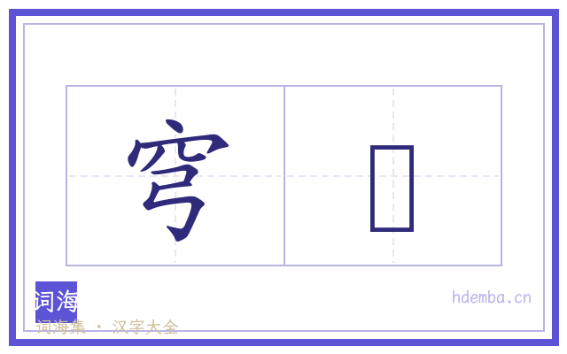 穹嶐的书法字