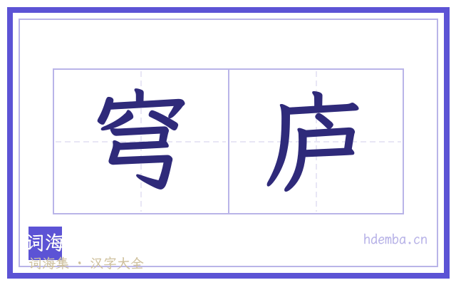 穹庐的书法字