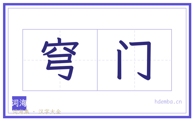 穹门的书法字