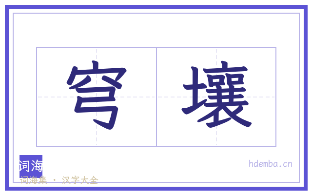 穹壤的书法字