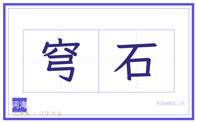 穹石的书法字