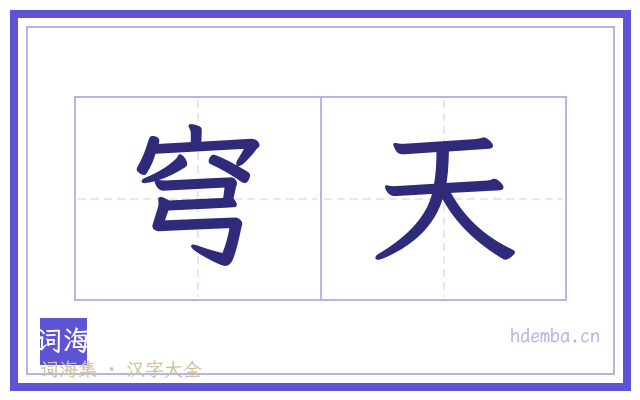 穹天的书法字
