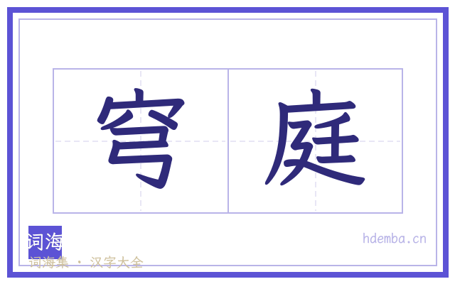 穹庭的书法字