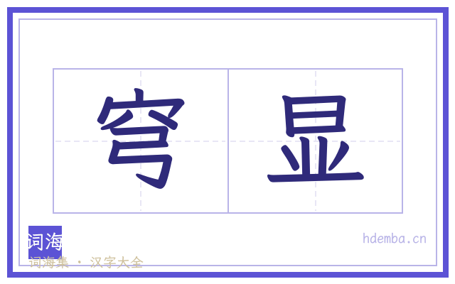 穹显的书法字