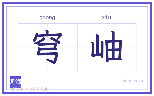 穹岫的书法字