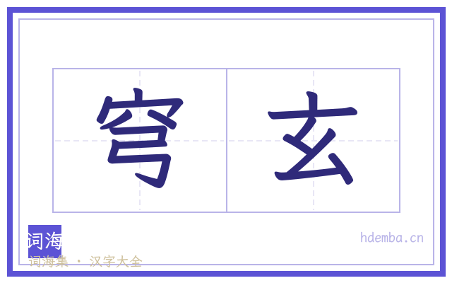 穹玄的书法字