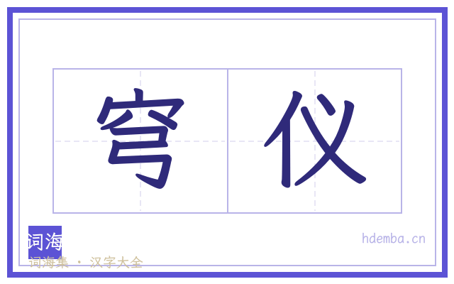 穹仪的书法字